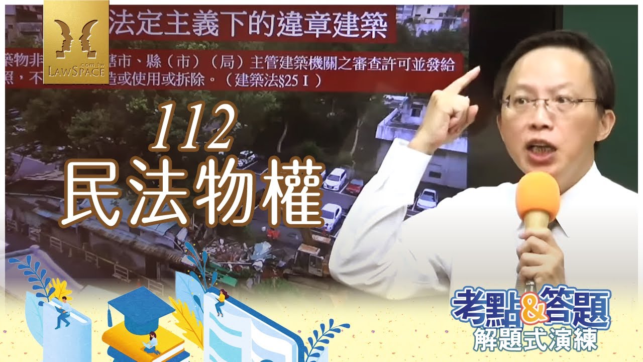 【112民法物權考點暨答題演練】律師司法官｜司法特考｜宇法李俊德老師主講