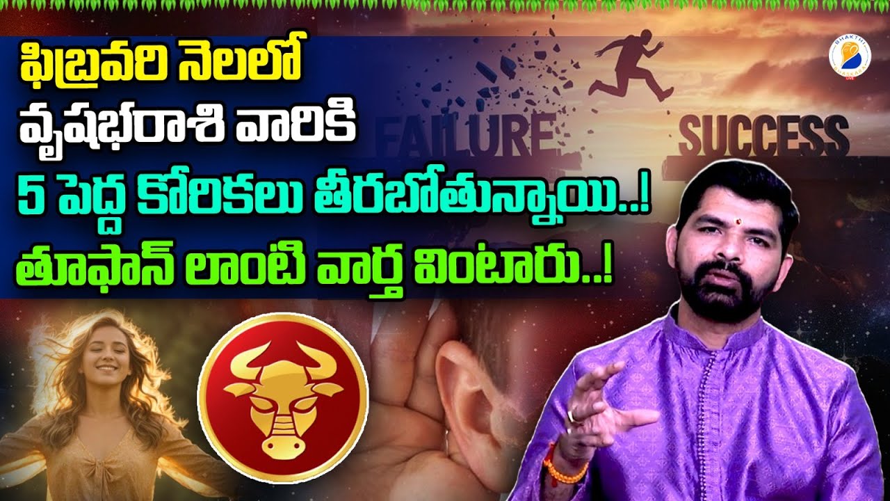 వృషభరాశి ఫలితాలు ఫిబ్రవరి 2026 | Vrushaba Rasi Phalithalu february 2026 | Taurus Horoscope