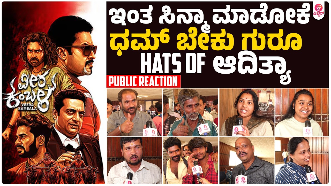 ಅರೆ ಕಂಬಳದಲ್ಲೂ ಬೆಟ್ಟಿಂಗ್ ಇದೆ ಅಂತ ಈ ಫಿಲ್ಮ್ ನೋಡಿದ್ಮೆಲೆ ಗೊತ್ತಾಗಿದ್ದು | Veera Kambala |  Adithya