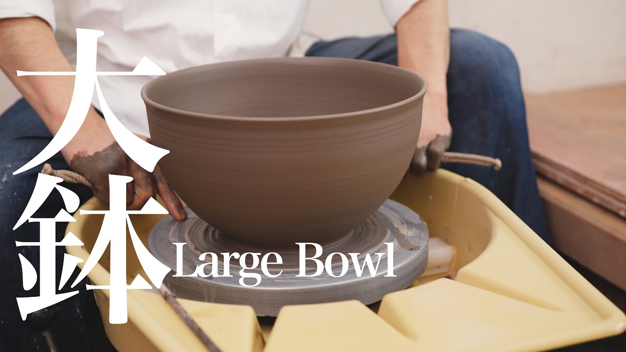 【陶芸　電動轆轤】大鉢が形になるまで Throwing and Trimming a Large Bowl