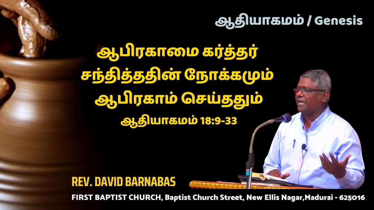ஆபிரகாமை கர்த்தர் சந்தித்ததின் நோக்கமும் ஆபிரகாம் செய்ததும் - ஆதியாகமம் 18:9-33 - 22.02.26