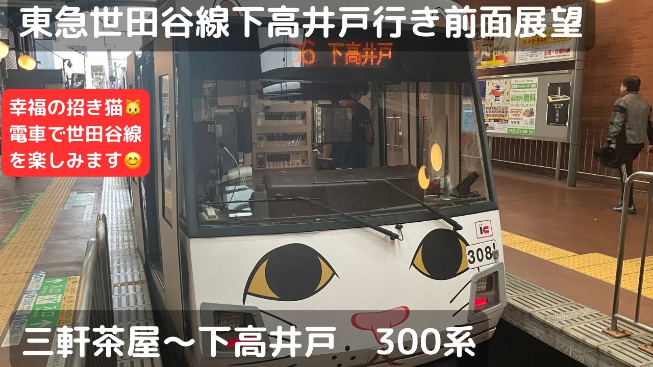 東急世田谷線下高井戸行き前面展望（三軒茶屋〜下高井戸）（300系招き猫電車）