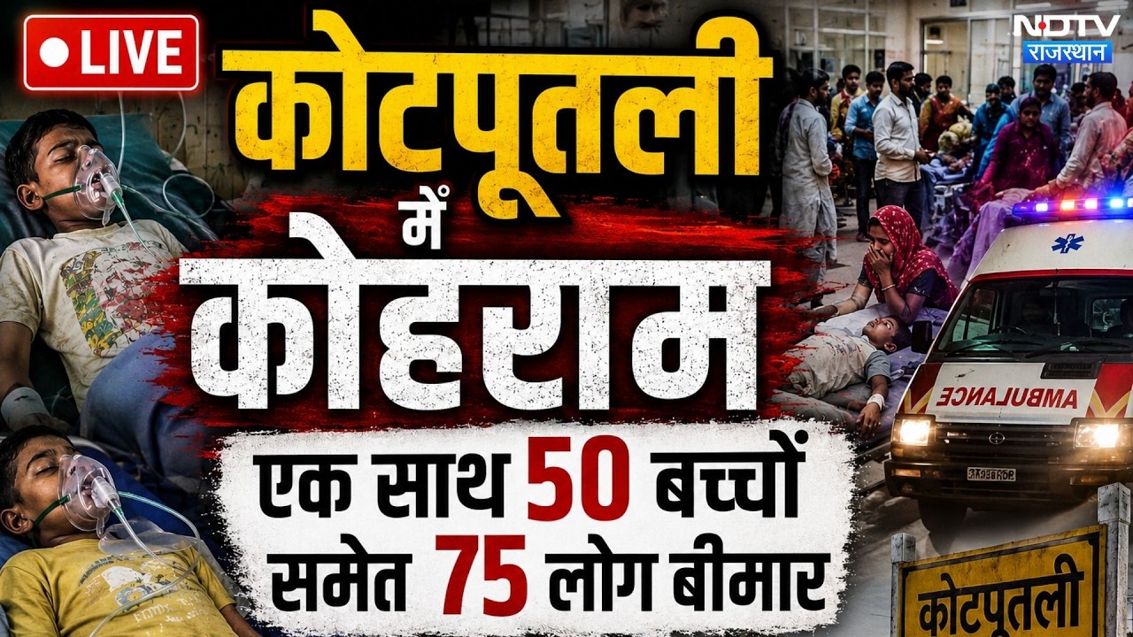Kotputli News: शादी की बची Rasmalai खाने से 50 बच्चों समेत 75 लोग बीमार | Top News | Food Poisoning
