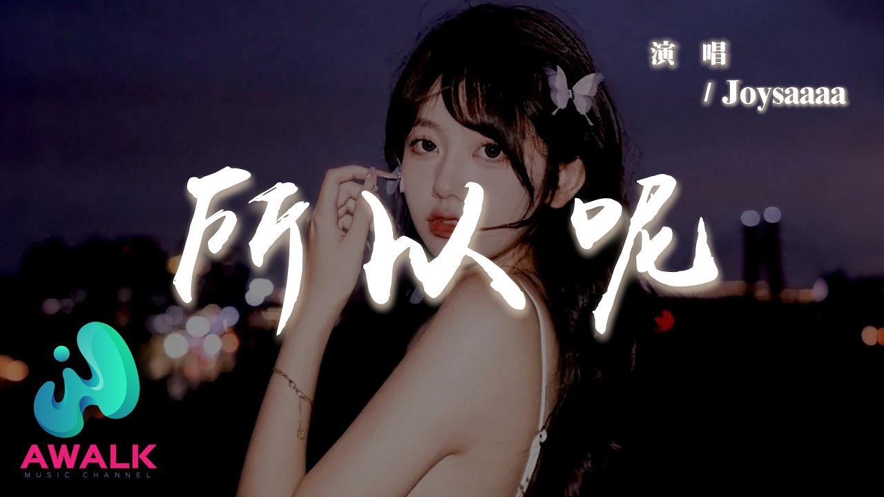 Joysaaaa - 所以呢『所以呢明明相愛中間卻隔著不合適，所以呢結尾卻這麼諷刺。』【動態歌詞 | Pinyin Lyrics】【AWALK MUSIC】