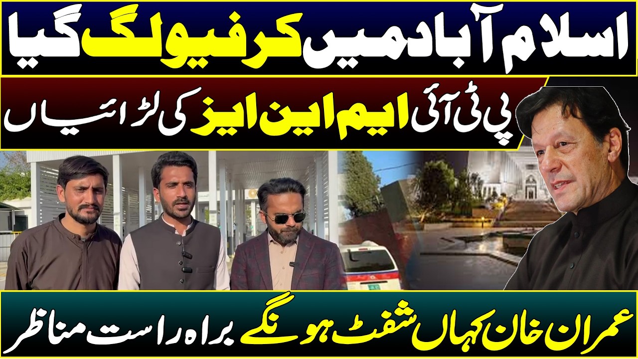 Tensions in Islamabad: Curfew, PTI MNAs Fighting & Where Imran Khan Might Be Shifted