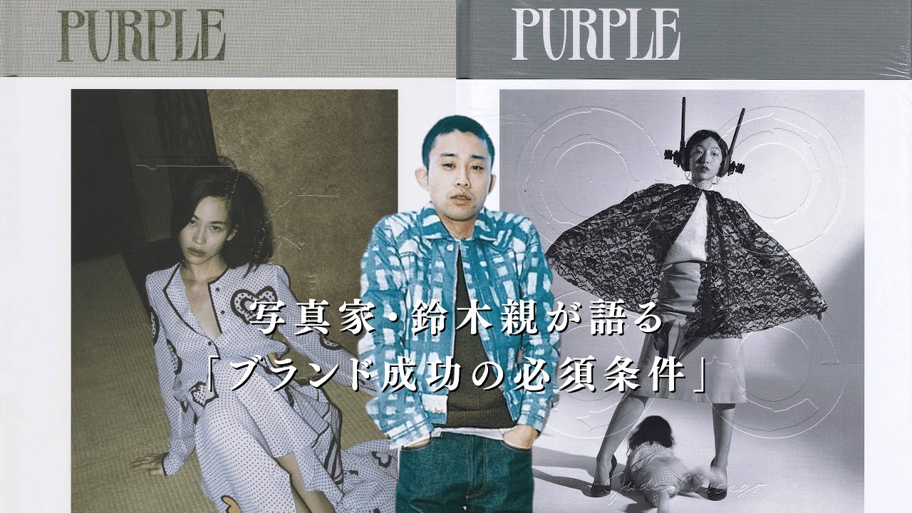 写真家・鈴木親が語る「ブランド成功の必須条件」[前編]