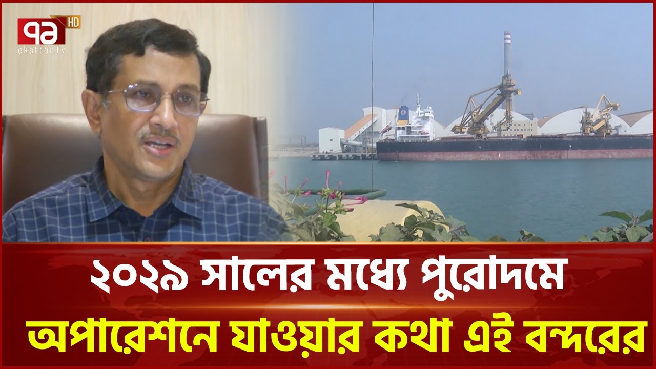 দ্রুত এগোচ্ছে মাতারবাড়ি সমুন্দ্রবন্দরের কাজ | Matarbari Port | Ekattor TV