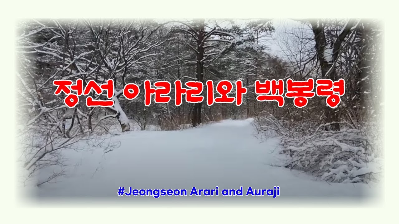 정선 아라리와 백봉령 소금길