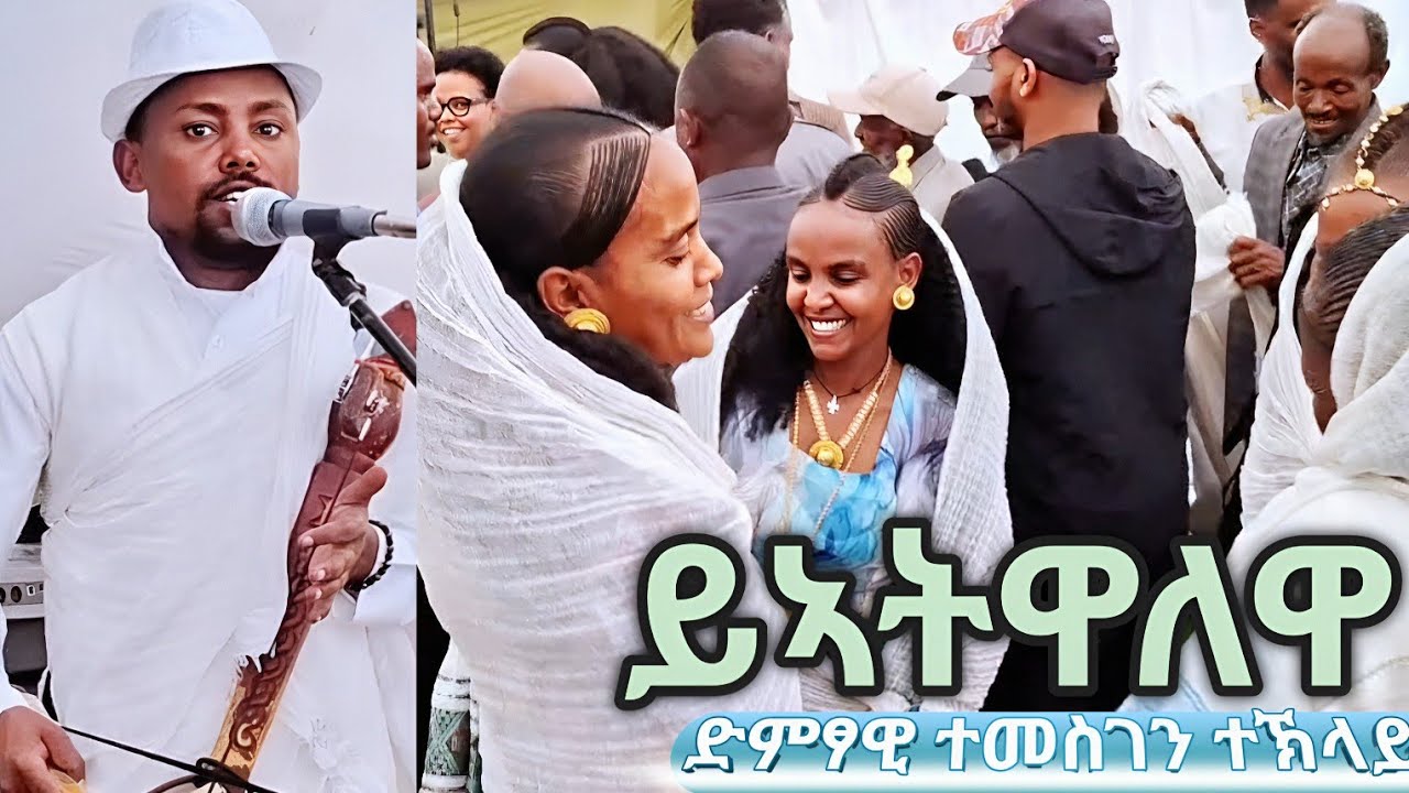 ዑዱማት ዘገረመ መርዓ ዓድዋ ብድምፃዊ ተመስገን ተኽላይ Temesgen Teklay #tgraymusic #duet #habesha #wedding 