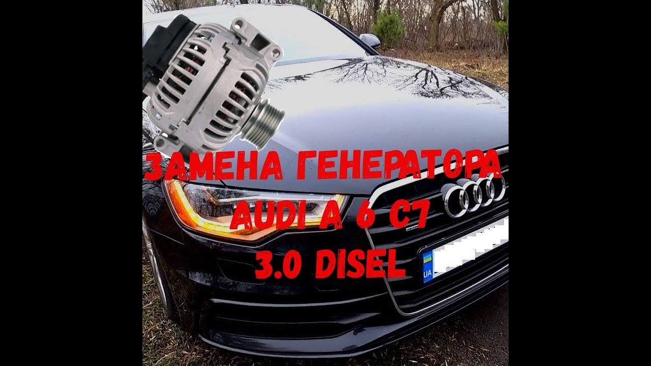 Ауди А6 С7 кузов 3.0 дизель 2012г пропала зарядка аккумулятора. Ремонт генератора!