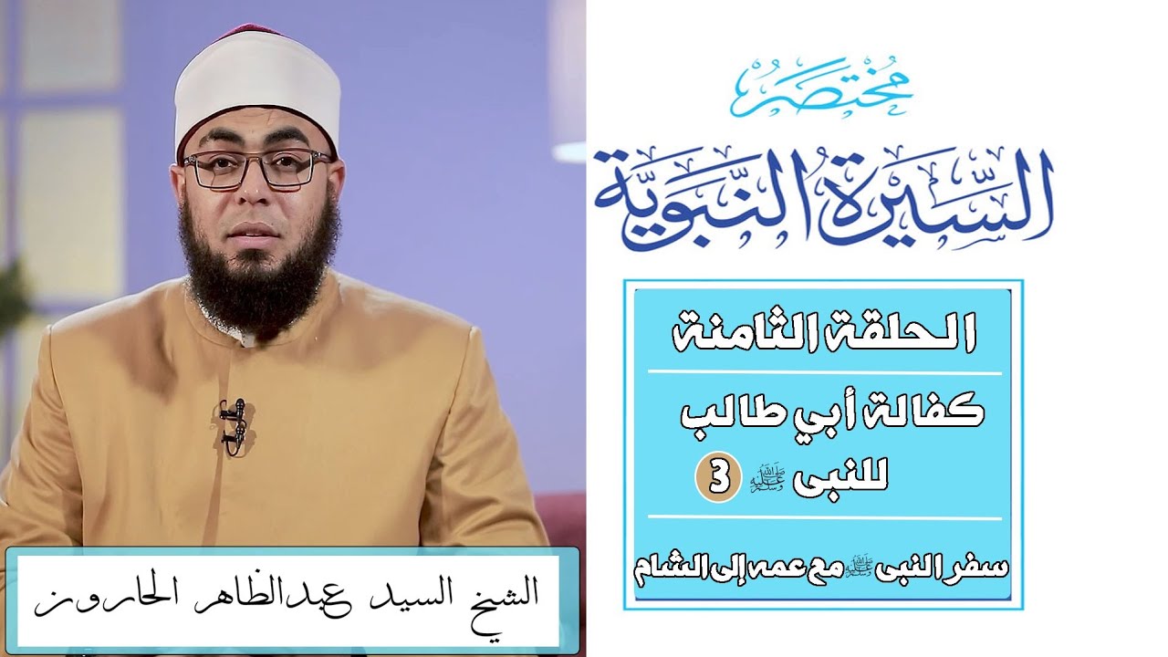 مختصر السيرة | الحلقة الثامنة | كفالة أبي طالب لرسول الله ٣ | سفر رسول الله مع عمه إلى الشام 