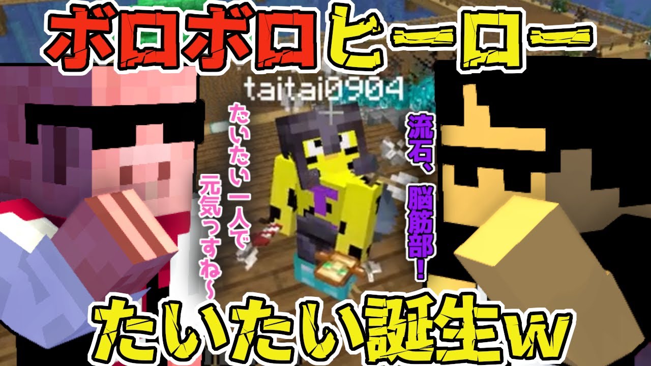 【アツクラ】たいたい拠点に襲撃者を連れ込むぼんさんwボロボロになったヒーローたいたいを見てぼん・MEN大爆笑ｗ【ドズル社/切り抜き】【ぼんじゅうる/おおはらMEN/たいたい】