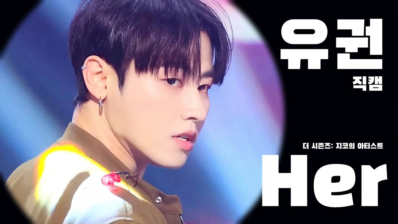 [fan edit 직캠] 블락비 유권 직캠 'Her' [더 시즌즈-지코의 아티스트] | 240903