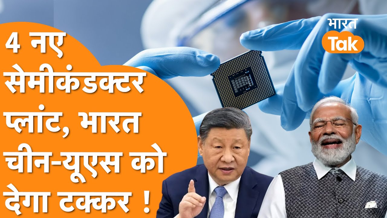 America-China को टक्कर देंगे India के नये 4 Semiconductor Unit
