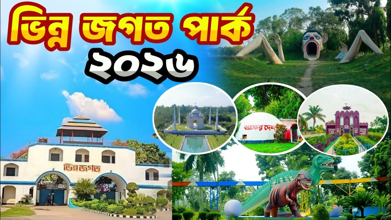 ভিন্নজগত পার্ক ২০২৬ || vinno jogot rangpur || ভিন্নজগৎ পিকনিক স্পট