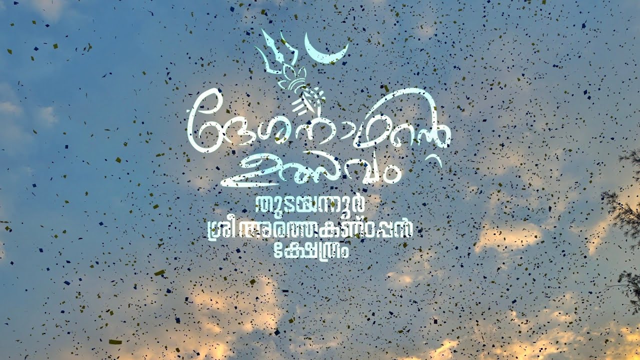 അരത്തകണ്ഠപ്പൻ ക്ഷേത്രം ശിവരാത്രി മഹോത്സവം 2026 