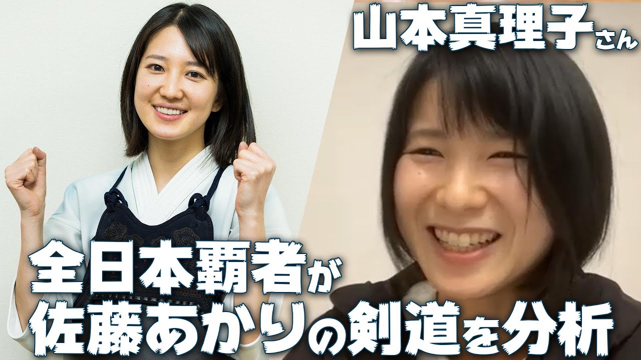全日本覇者 山本真理子が佐藤あかりの実力をチェック！