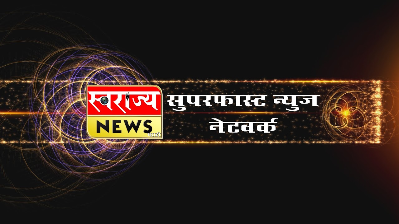 Swarajya news marathi LIVE :