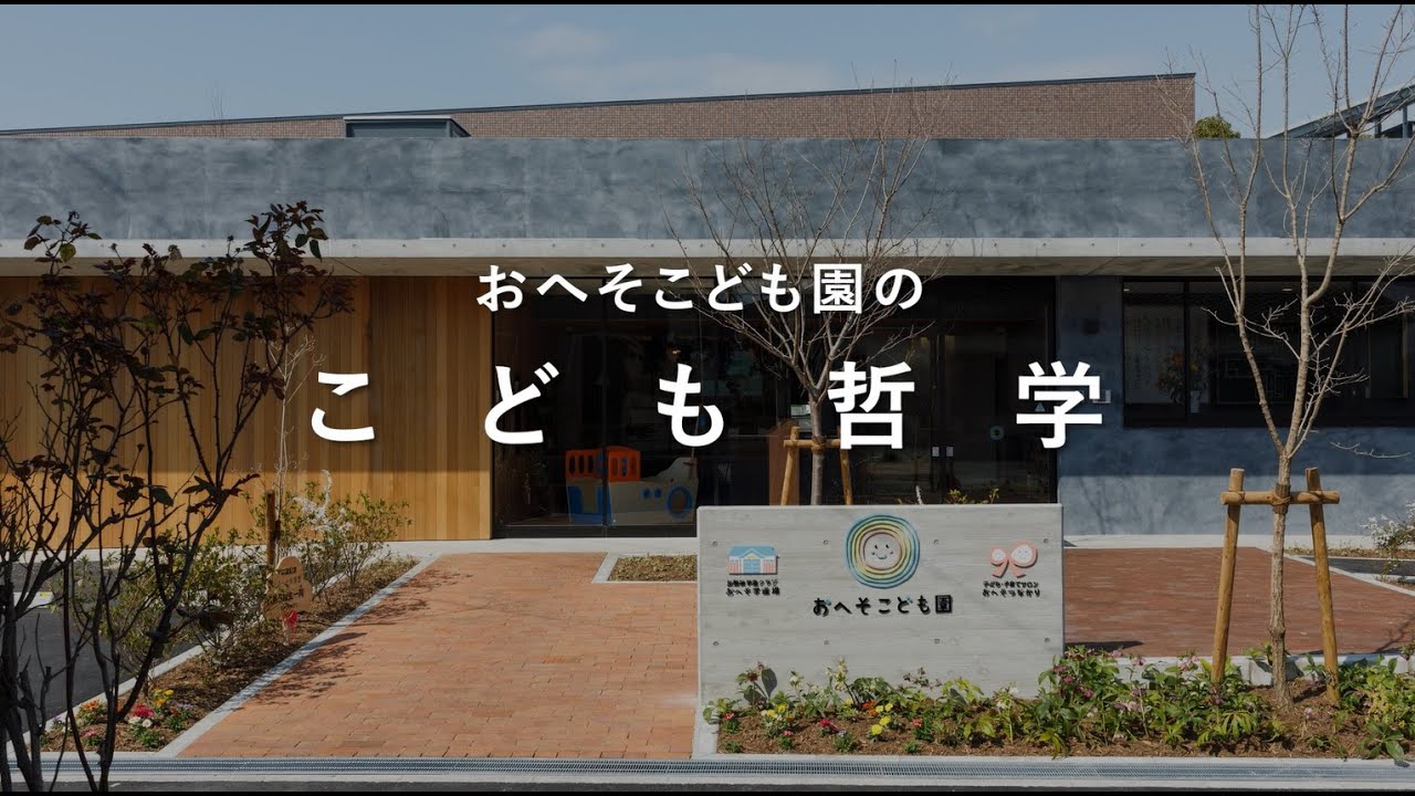 おへそこども園グループ〜こども哲学〜