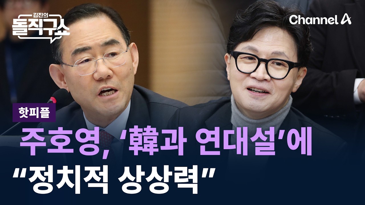 [핫피플]주호영, ‘韓과 연대설’에 “정치적 상상력” / 채널A / 김진의 돌직구쇼