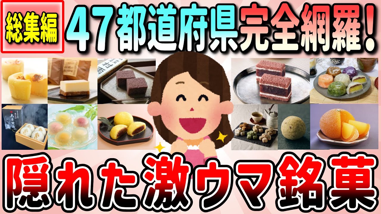 【有益】総集編！地味だけど美味しすぎて大感激！47都道府県完全網羅！全国の隠れた銘菓教えて!【ガルちゃんGirlschannelまとめ】