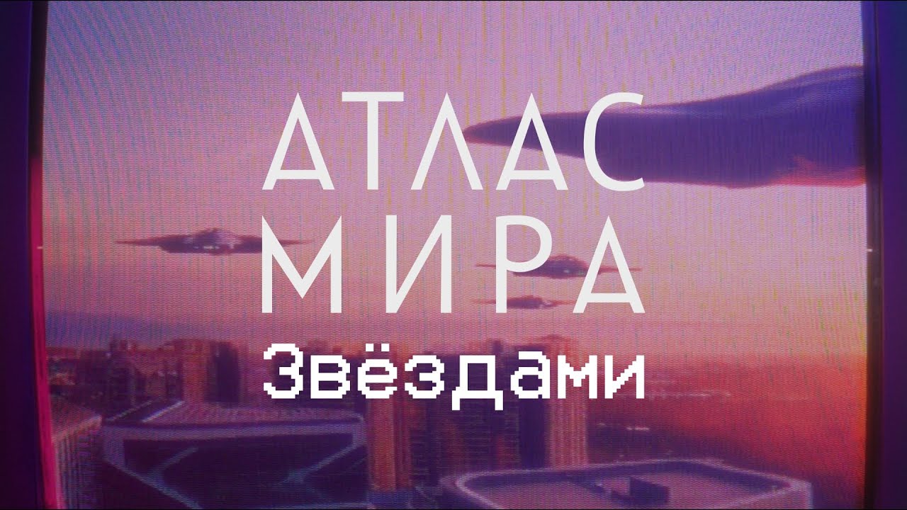 АТЛАС МИРА - Звёздами