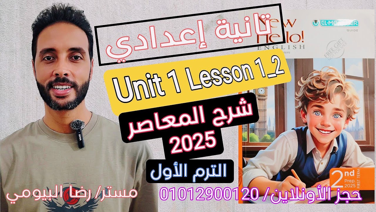 شرح كتاب المعاصر إنجليزي تانية إعدادي: الوحدة الأولى الدرس الأول والثاني | الترم الأول 2025