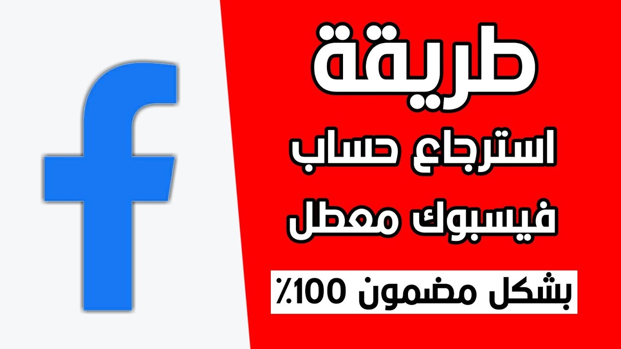 طريقة إسترجاع حساب فيسبوك معطل بطريقة مضمونة وسريعة 2023