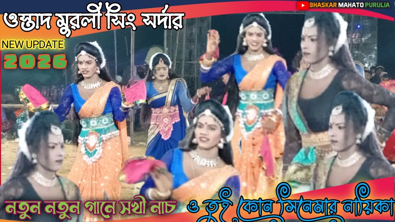 নতুন বছরের নতুন ভাইরাল গানে সখী।ও তুই কোন সিনেমার নায়িকা। Viral sakhi nach 2026 #chowdance
