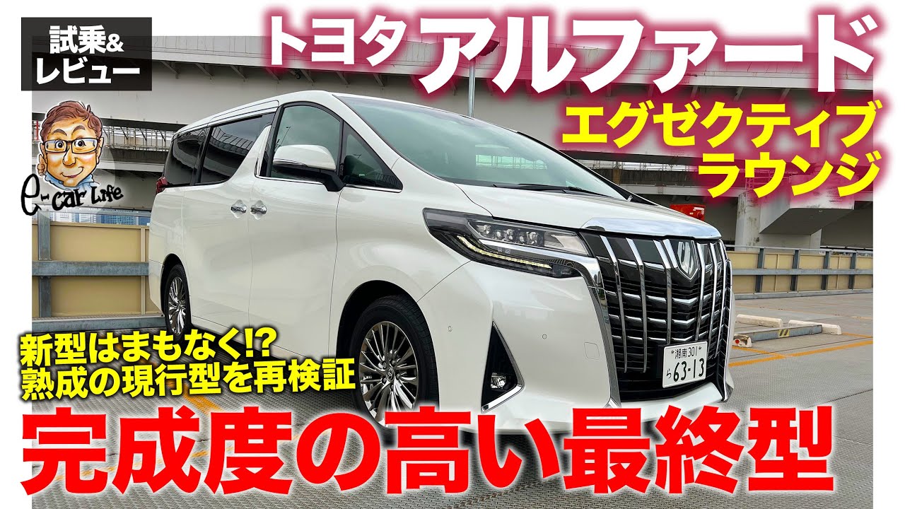 アルファード エグゼクティブラウンジ【試乗&レビュー】現行型のカタロググレードのトップモデル!! 最終型は今でも魅力たっぷり!! E-CarLife with 五味やすたか