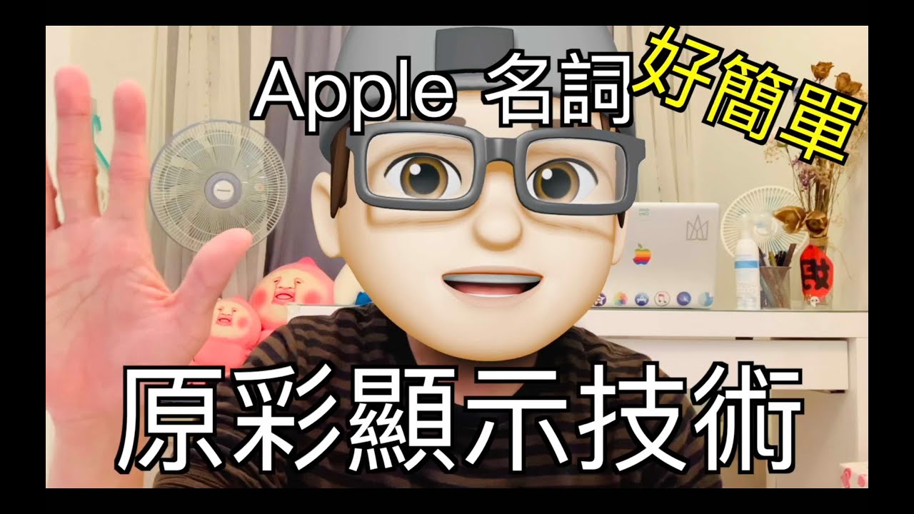 2.Apple 名詞好簡單- 原彩顯示