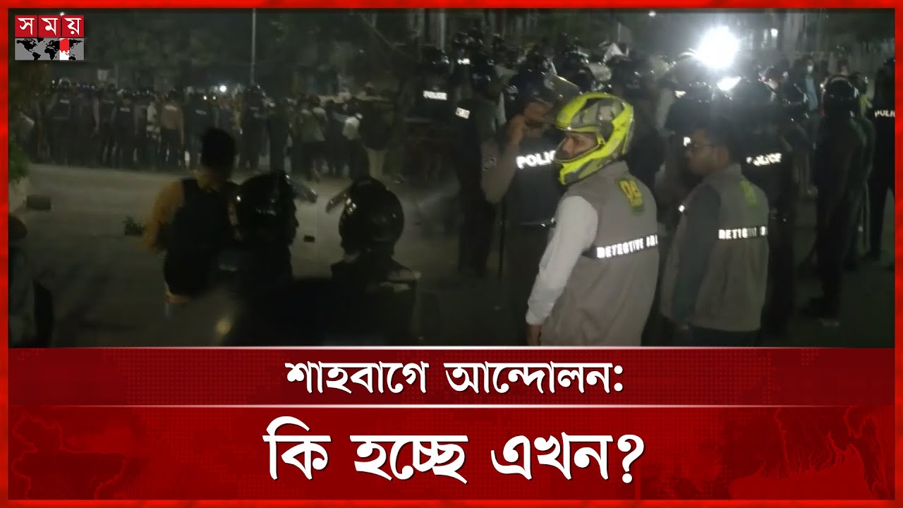শাহবাগে অবস্থানরত আন্দোলনকারীদের বর্তমান অবস্থা | Police | Inquilab Mancha | Somoy TV