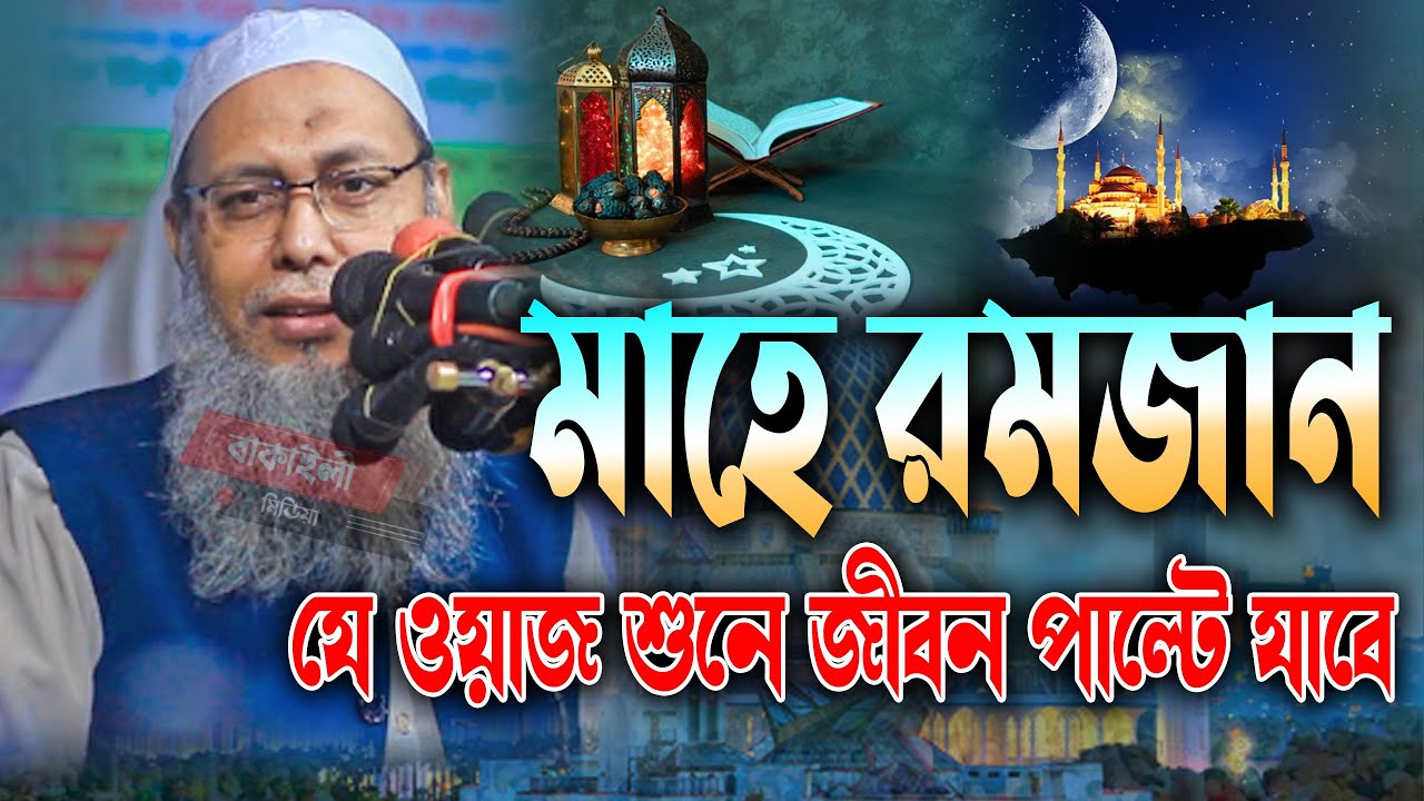 মাহে রমজানে যে ওয়াজ শুনে জীবন পাল্টে যাবে আব্দুল বাতেন কাসেমী নতুন ওয়াজ mufti abdul baten kasemi waz