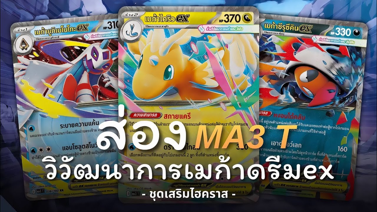 [Breakdown]​ เปิดตัวการ์ดโปเกมอนชุดเสริม​ไฮคราส​ ​"วิวัฒนาการ​เมก้า​ดรีมex" จะมีการ์ดอะไรมาใหม่บ้าง
