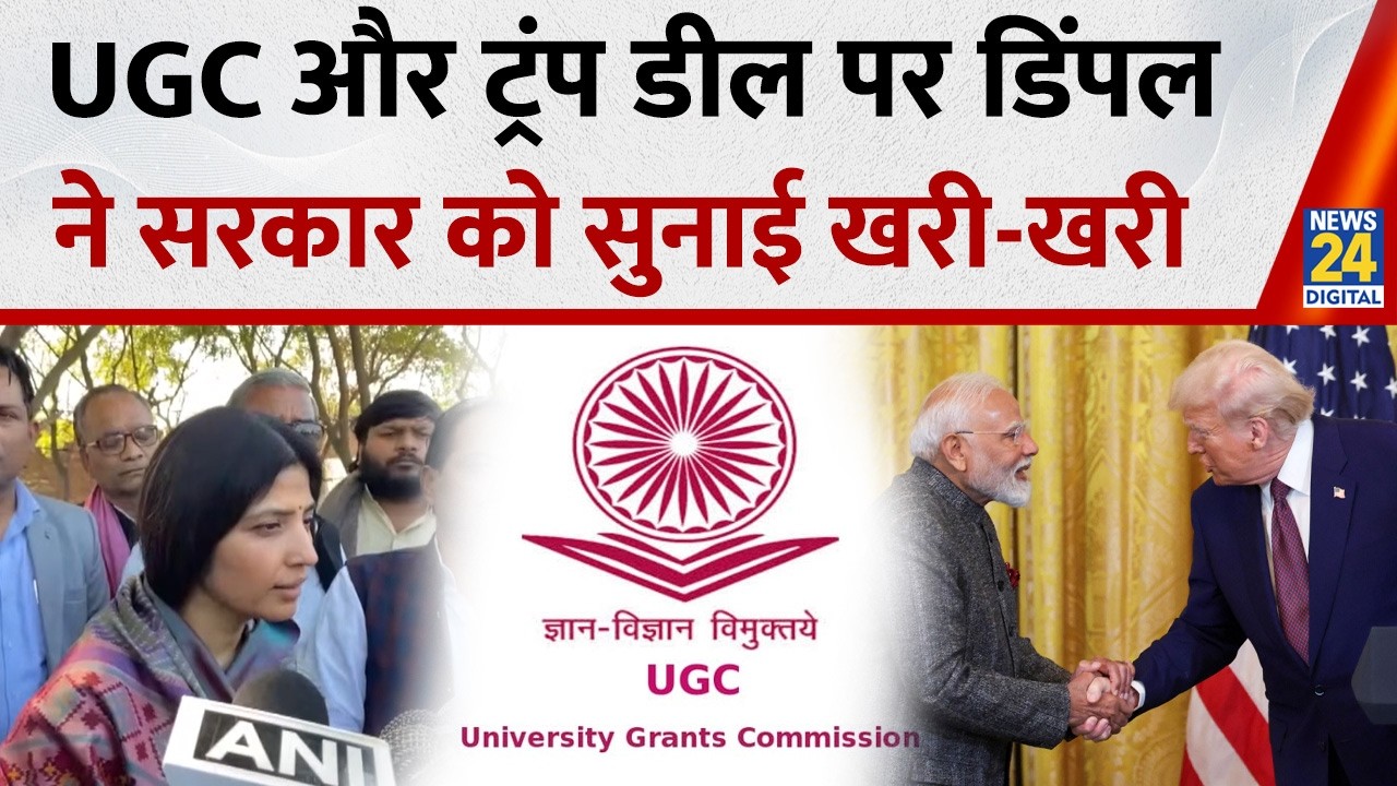 UGC और India-Us Trade Deal पर सपा सांसद Dimple Yadav ने सरकार को सुनाई खरी-खरी