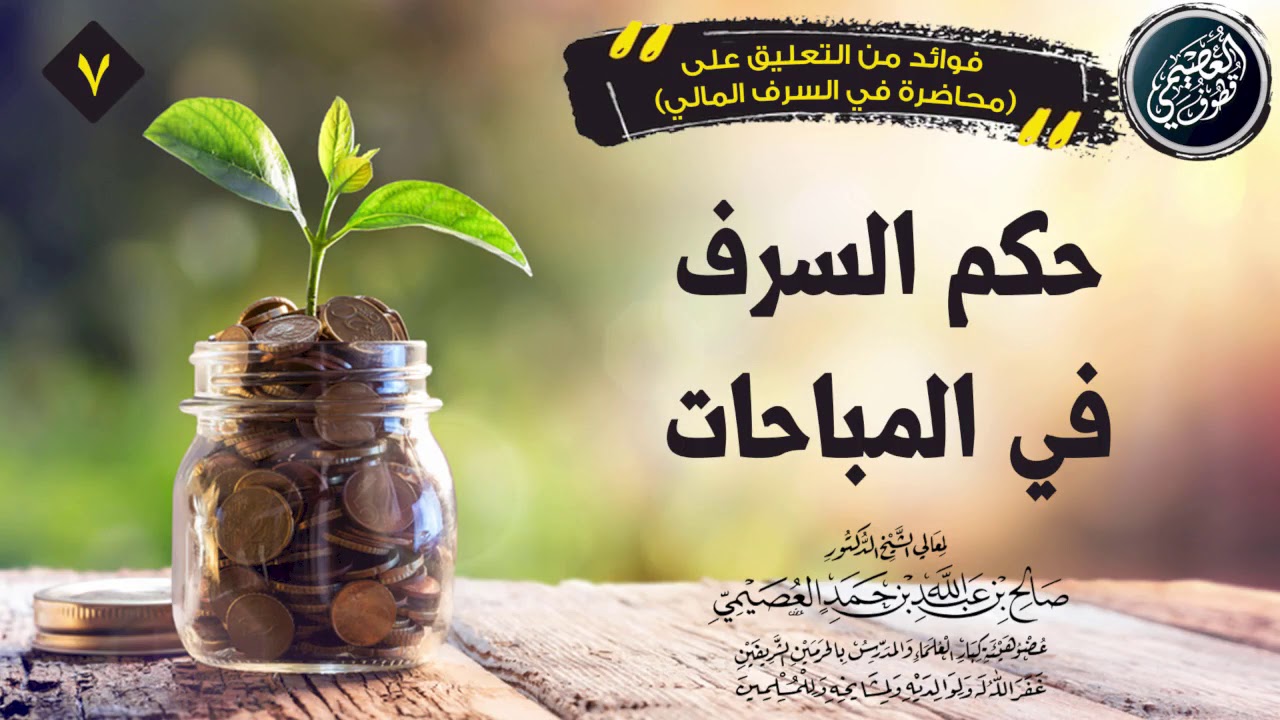 حكم  السرف في المباحات | الشيخ صالح العصيمي