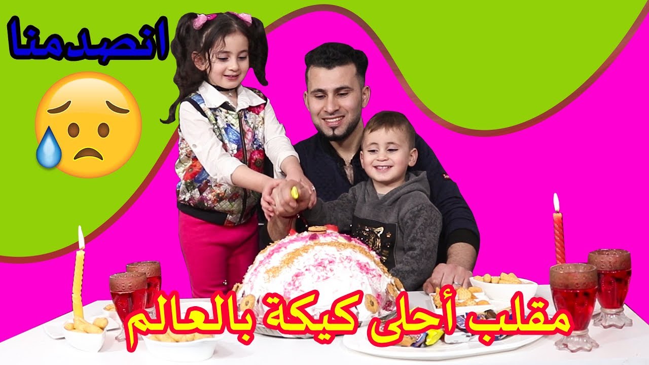مقلب الكيكة البلونية 😱 انفجرت الكيكة بوجهنا 😭😭