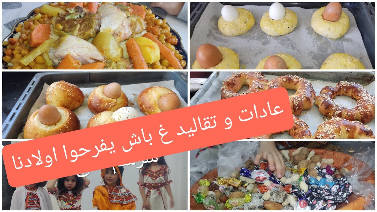 شرشم  العوايد ولمونة  تجي فوقها بيضة تفرح اولادنا تقاليد كبرنا عليها وتخلي الشمل العائلة ملوم 🇩🇿🇩🇿