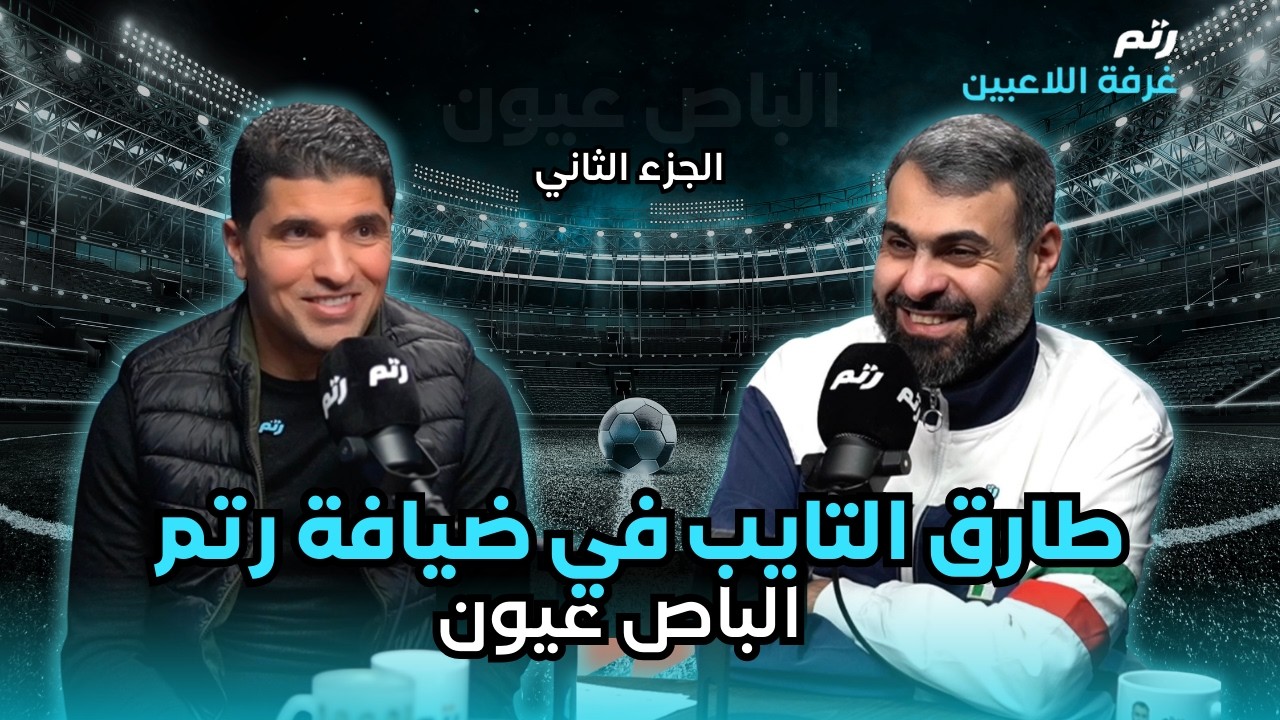 غرفة اللاعبين | طارق التايب الجزء الثاني بعنوان :  الباص عيون