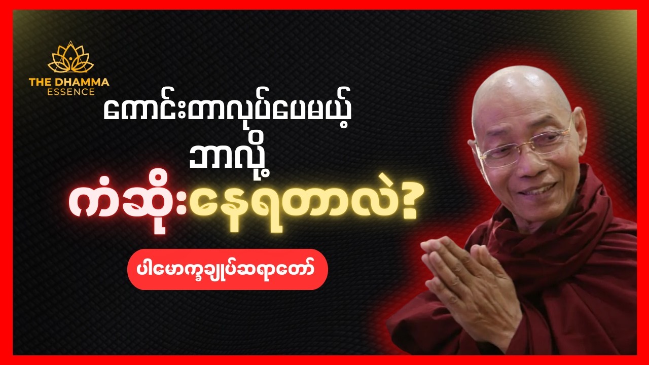ကံဆိုတာ - ပါချုပ်ဆရာတော်ဘုရားကြီး #တရားတော်များ #ဓမ္မ #မြန်မာ #ဗုဒ္ဓ