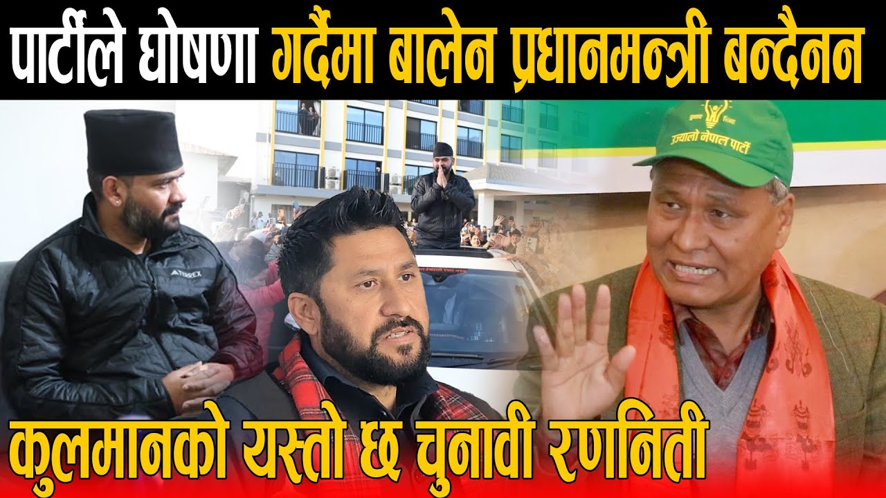 घोषणा गर्दैमा बालेन प्रधानमन्त्री बन्दैनन भन्दै गर्जिए कुलमान: अझै रास्वपासंग गठबन्धन गर्न तयार छौ