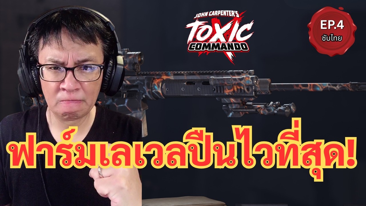 🔴 ฟาร์มเลเวลปืน Toxic Commando ไวที่สุด! | ลุงหนูสอนเอง