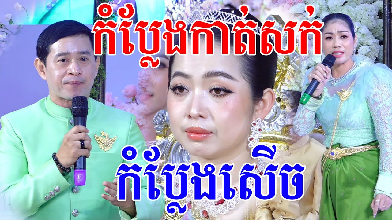 កំប្លែងកាត់សក់(សេីចរហូត)Khmer comedy wedding traditional Video Live By ZoomFilm