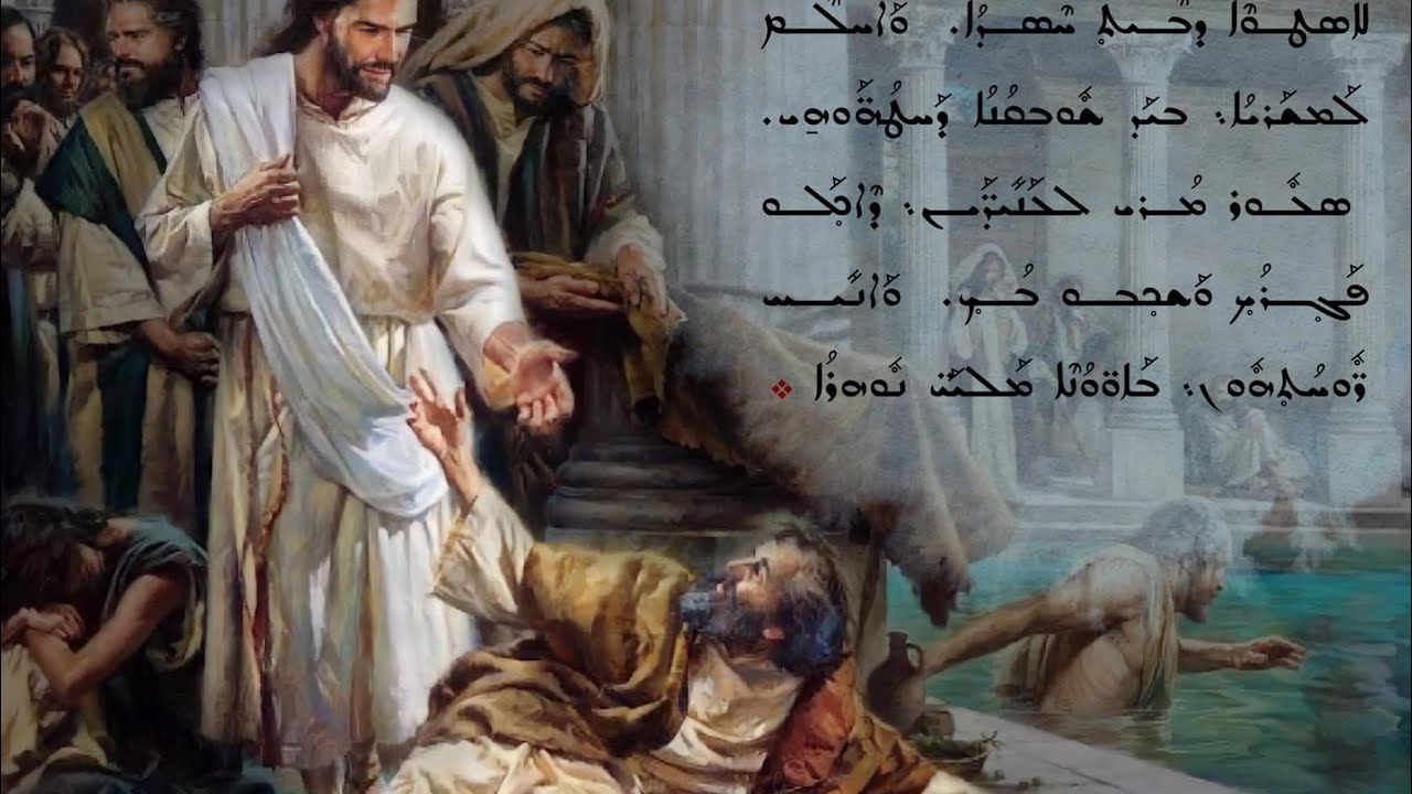 ܚܕ ܒܫܒܐ ܕܡܫܪܝܐ أحد المخلع ܗܝܡܢܘܬܟ ܘܕܘܒܪ̈ܝܟ ܥܠܬܐ ܕܦܘܪܩܢܟ ܘܐܒܕܢܟ. ܡܪܝ ܣܘܝܪܝܘܣ ܘܟܐܒܐ.