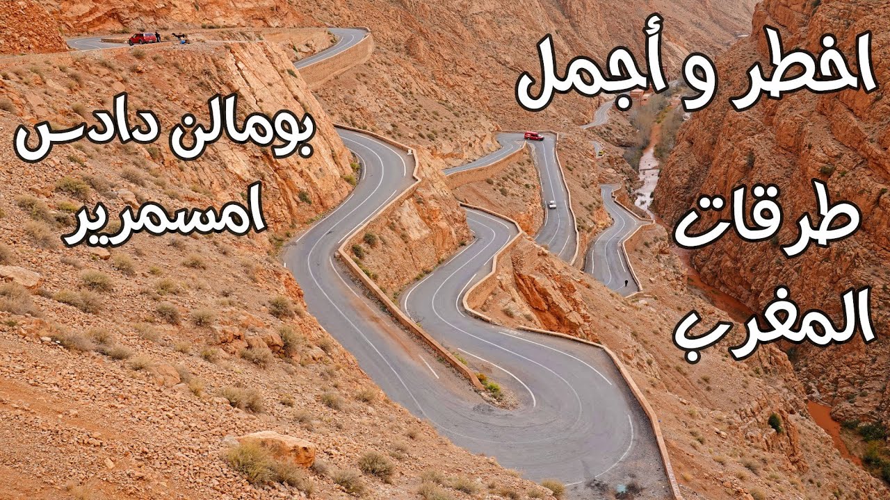 اخطر واجمل طرقات المغرب من بومالن دادس الى امسمرير DRIVING IN MOROCCO FROM BOMALEN DADES TO AMSMRIR