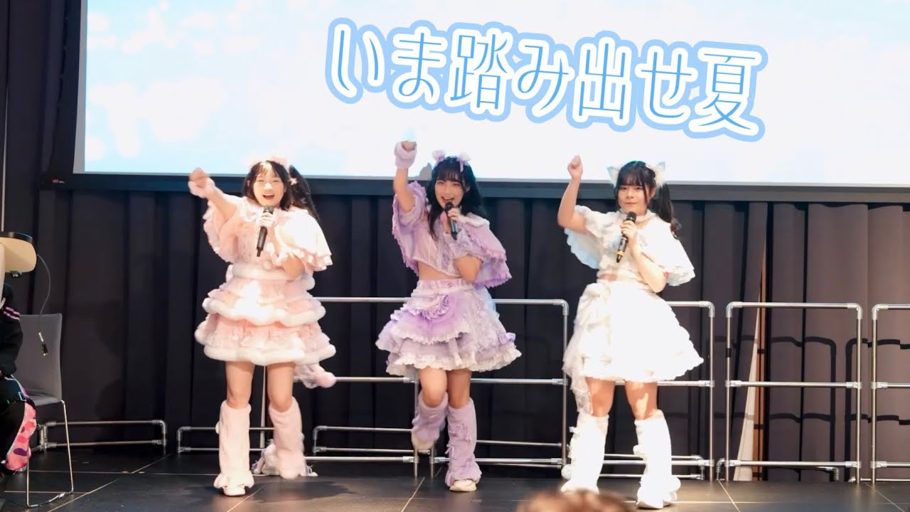 【LIVE】いま踏み出せ夏 ￼from 2025.12.20(Sat) @KCL Idol Showcase