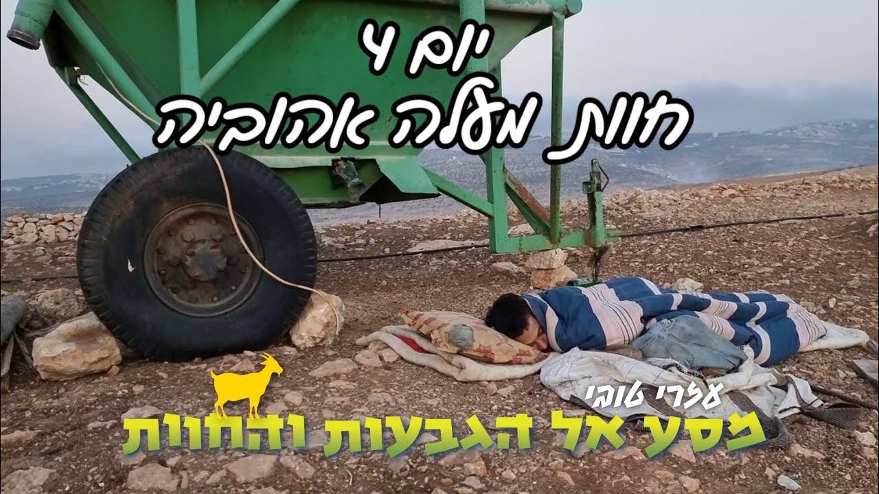 מסע הגבעות והחוות ביו