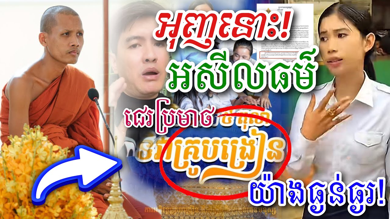 អុញនោះ! ហ៊ានជេរប្រមាថ គ្រូបង្រៀន អសីលធម៌យ៉ាងធ្ងន់ធ្ងរ