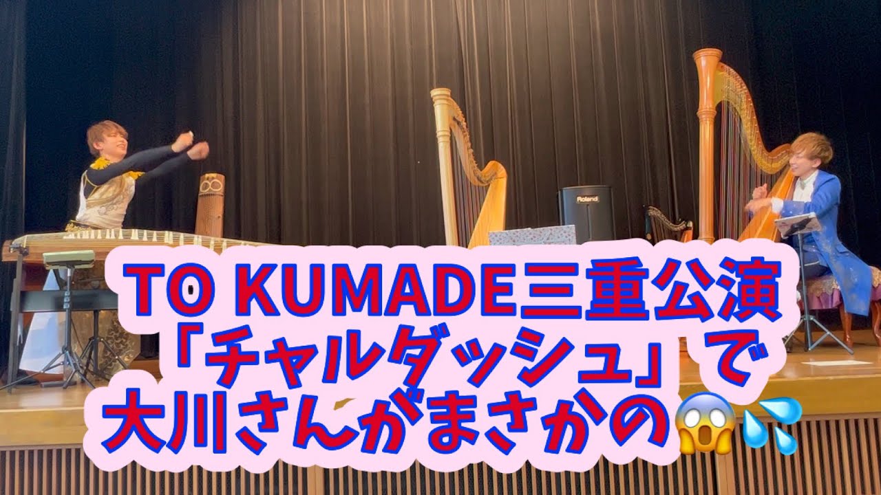 コトメン大川義秋とハープ王子によるTO KUMADEコンサート三重公演より『チャルダッシュ』まさかよっちゃんが😅