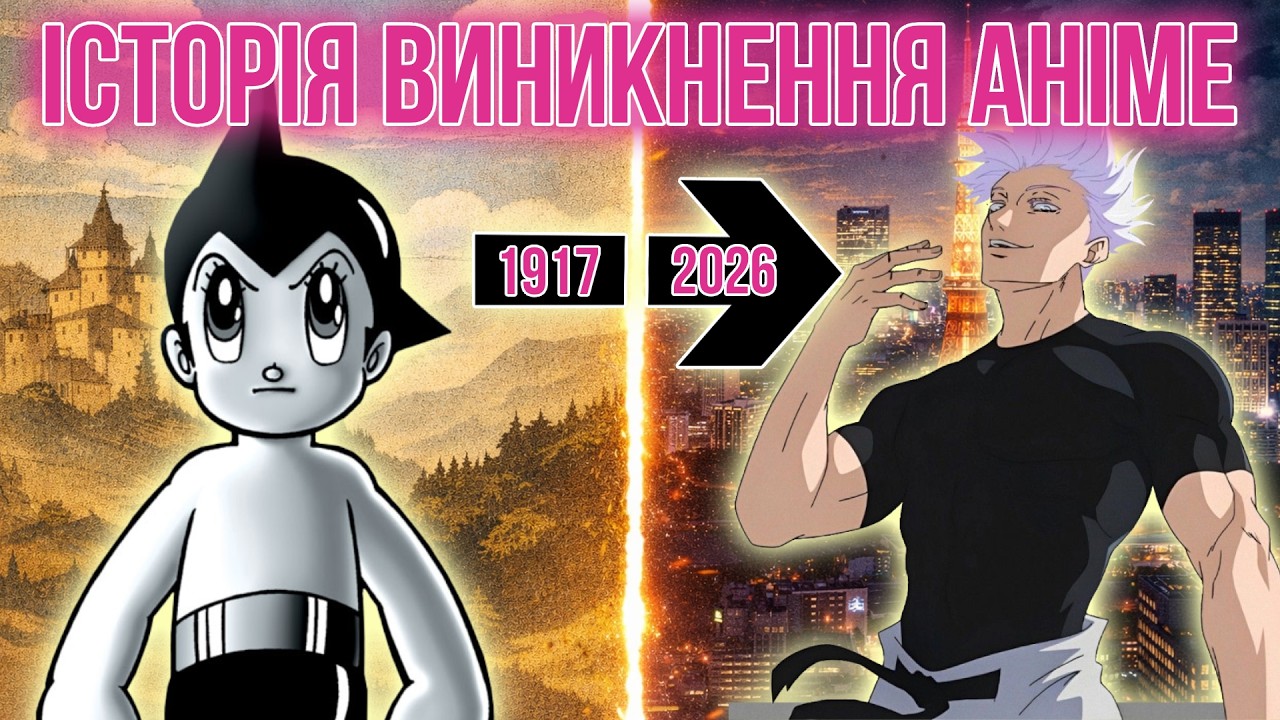 ІСТОРІЯ ВИНИКНЕННЯ АНІМЕ\\ІСТОРІЯ АНІМЕ\\ВІД БІДНОСТІ ДО СВІТОВОГО ФЕНОМЕНУ